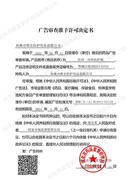廣告審查準予許可決定書(醫用一次性防護服) 廣告審查準予許可決定書(醫用一次性防護服)